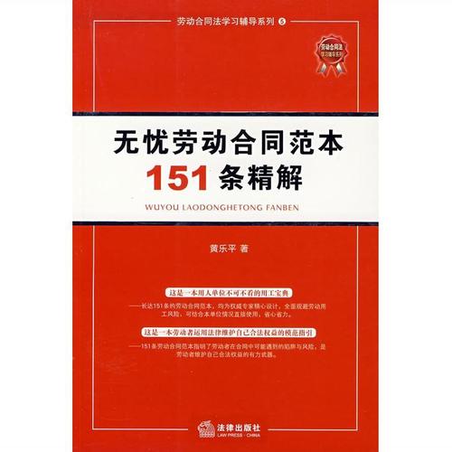 原版 无忧劳动合同范本151条精解 黄乐平 编著 法律出版社