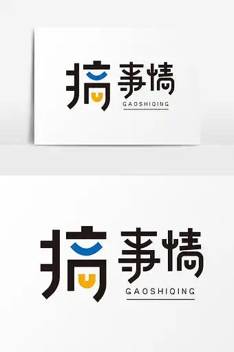 搞事情搞活动字体图片下载