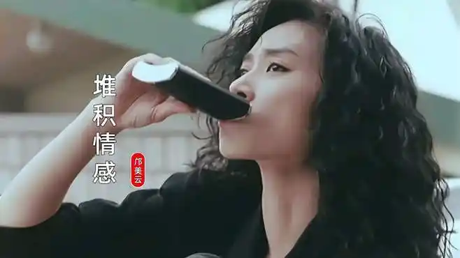 说起邝美云你会不会想起这首《堆积情感》,那个年代歌甜,人更美-音乐