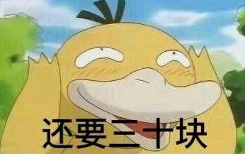 伸手要钱套路表情包