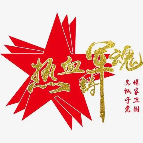 矢量热血铸军魂创意金色毛笔艺术字