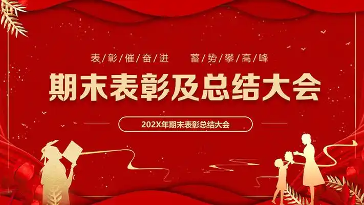 红色喜庆期末表彰及总结大会ppt模板下载