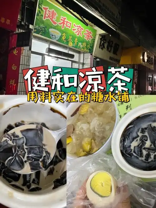 健和凉茶铺的隐藏菜单龟苓膏糖水40