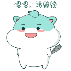 嗯嗯,请继续