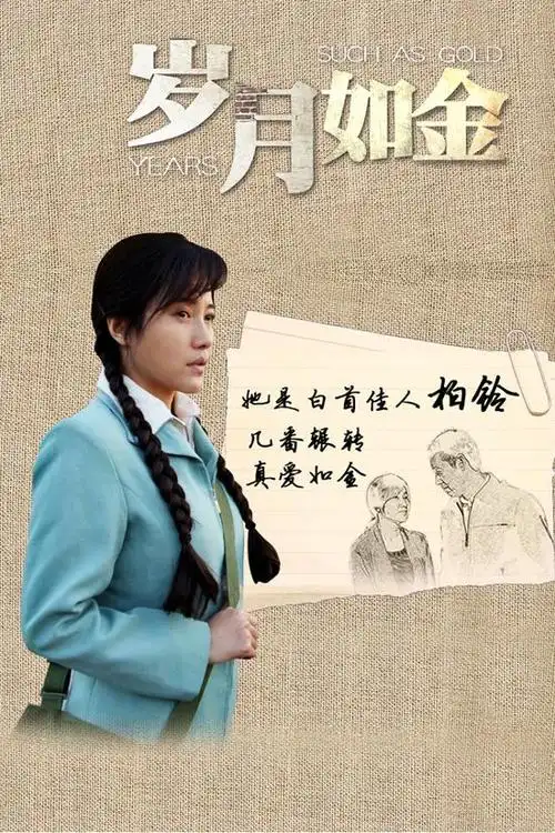 《岁月如金》情怀满赋 张丰毅情路坎坷