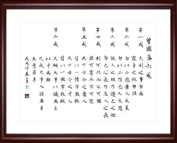 曾国藩六戒:久利之事勿为,众争之地勿往.