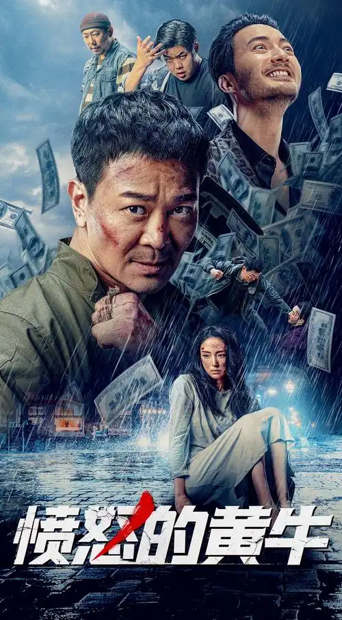 《愤怒的黄牛》电影海报