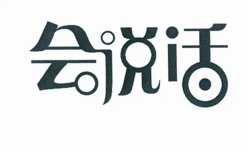 会说话 商标公告