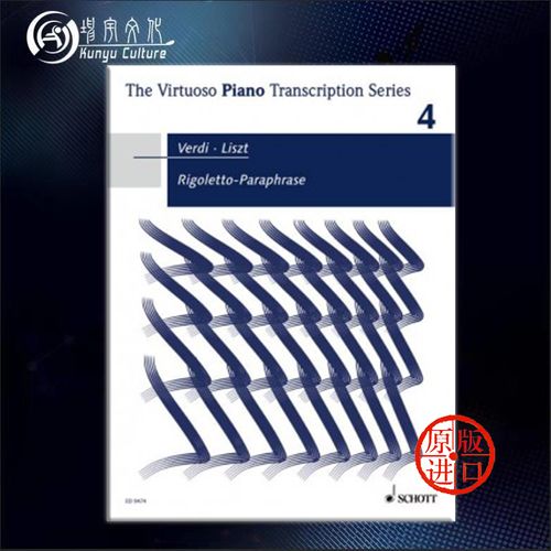 李斯特 弄臣 改编自威尔第的歌剧 钢琴独奏 德国朔特乐谱 liszt franz