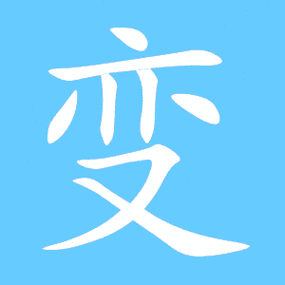 变艺术字体变头像变笔顺变同音同调字查询