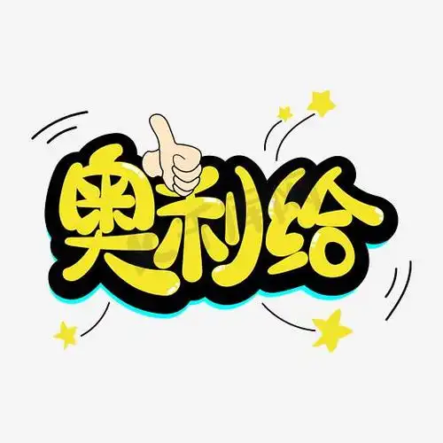 奥利给卡通艺术字图片