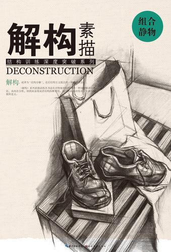 绘画图书解构 素描 组合静物