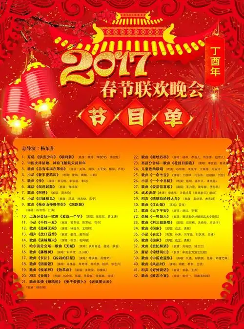 2017年央视春晚节目单出炉 明星阵容强大