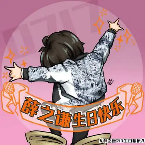 17薛之谦生日快乐#头像用起来吧!