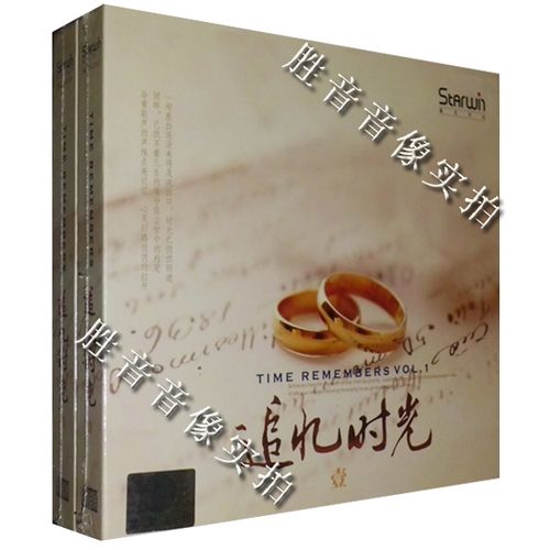 正版发烧 星文唱片 岁月流淌的经典怀旧老歌精选 追忆时光 壹 1cd