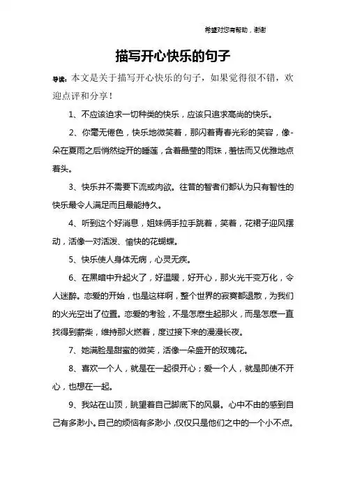 描写开心快乐的句子 导读:本文是关于描写开心快乐的句子,如果觉得很