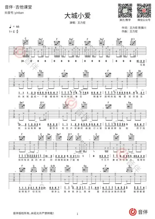 大城小爱吉他谱 王力宏 c调超原版编配