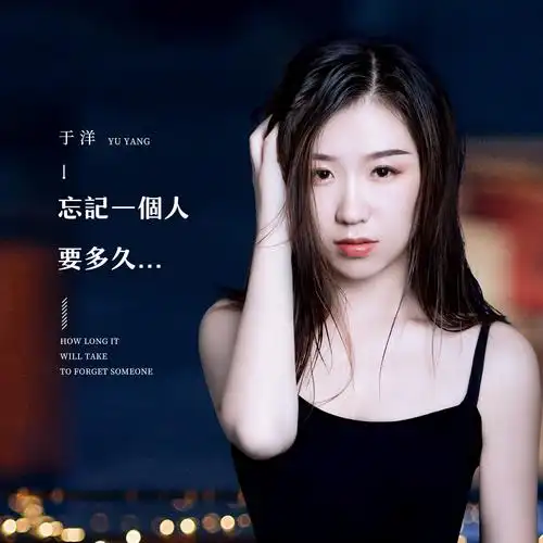 于洋 - 忘记一个人要多久专辑:忘记一个人要多久歌手:于洋忘记一个人