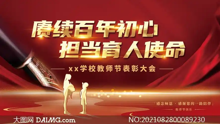 校园教师节表彰大会舞台背景psd素材