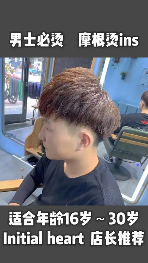 男士必烫摩根烫