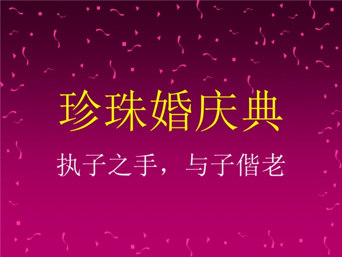 珍珠婚庆典.ppt