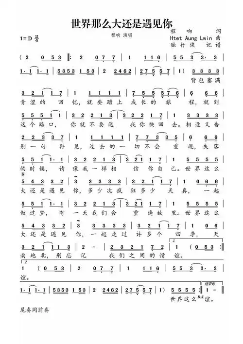 《世界那么大还是遇见你》d调 简谱