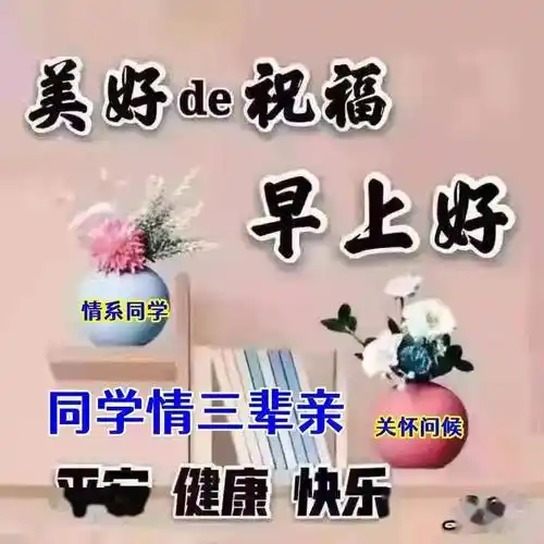 早上好表情包老同学情不老一份思念长相绕