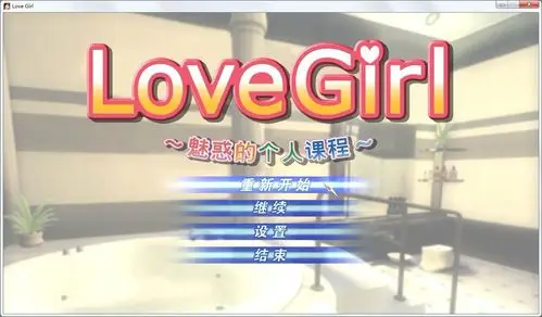 游戏名称:ラブガール～魅惑の个人レッスン～(love girl) 游戏厂商