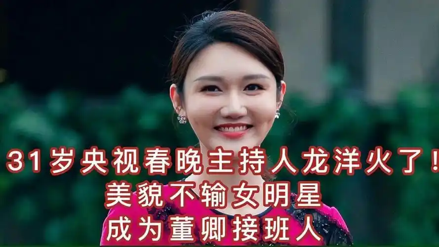 31岁央视春晚主持人龙洋火了美貌不输女明星成为董卿接班人