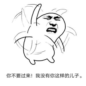 那你是想死嘞表情包 - 表情图