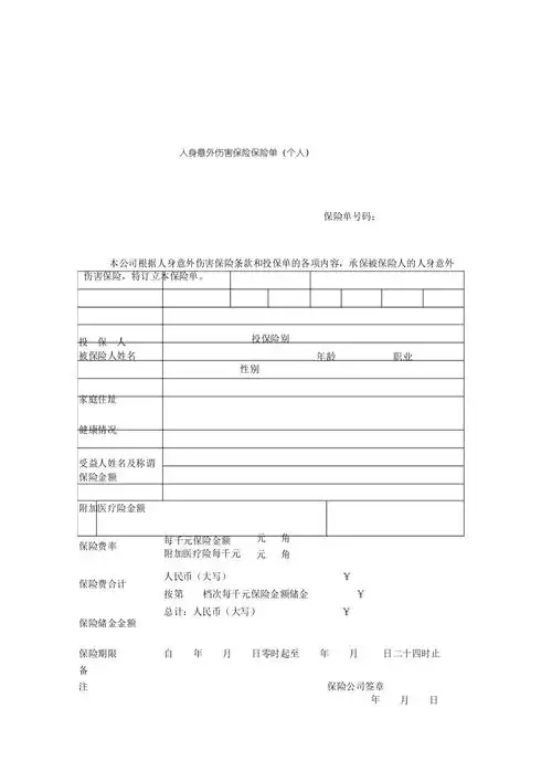 人身意外伤害保险保险单个人