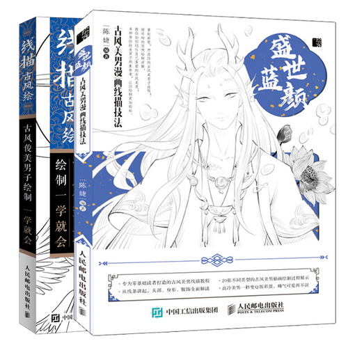 盛世蓝颜 古风美男漫画线描技法 线描古风绘 古风俊美男子绘制一学