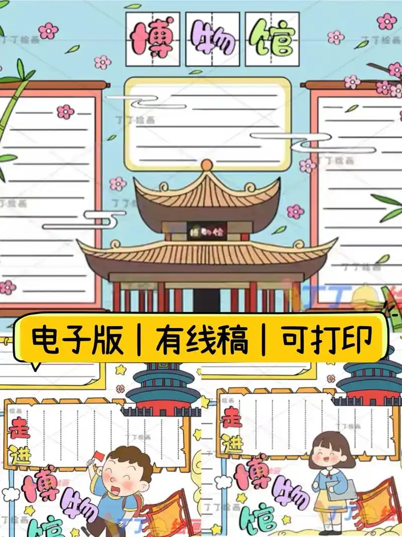 博物馆手抄报电子版,假期走进博物馆小报.