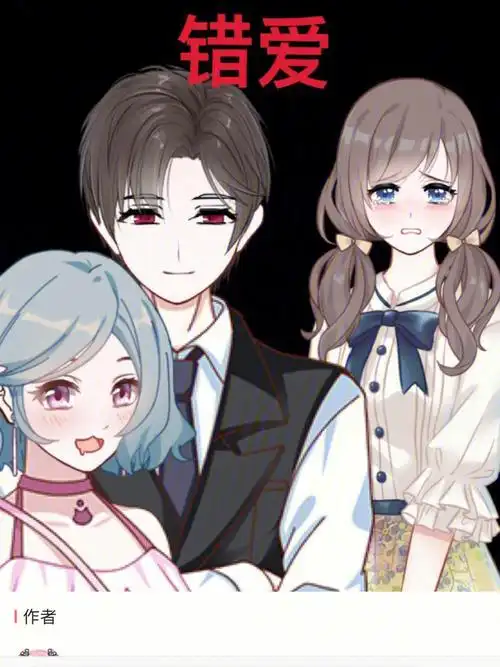 错爱5