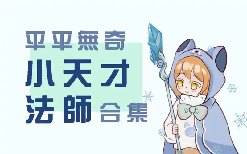 【王者荣耀】平平无奇小天才法师合集!