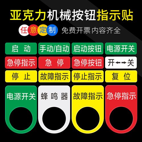 亚克力机械按钮标贴设备电源开关急停按钮开关蜂鸣器安全启动停止复位