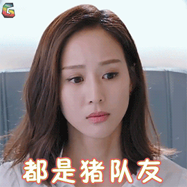 甯温暖都是猪队友soogifsoogif出品gif动图_动态图_表情包下载_soogif