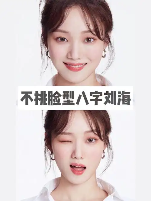 八字刘海是一个气质温柔优雅,同时,既不挑脸型且能包容很多脸型翁题