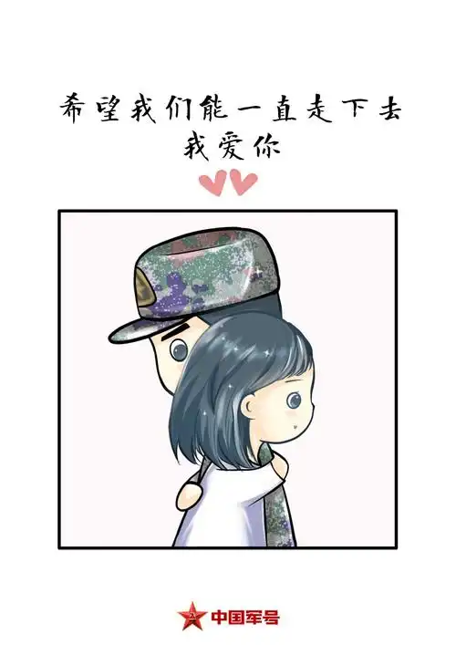 军恋有酸有甜,不负家国不负卿