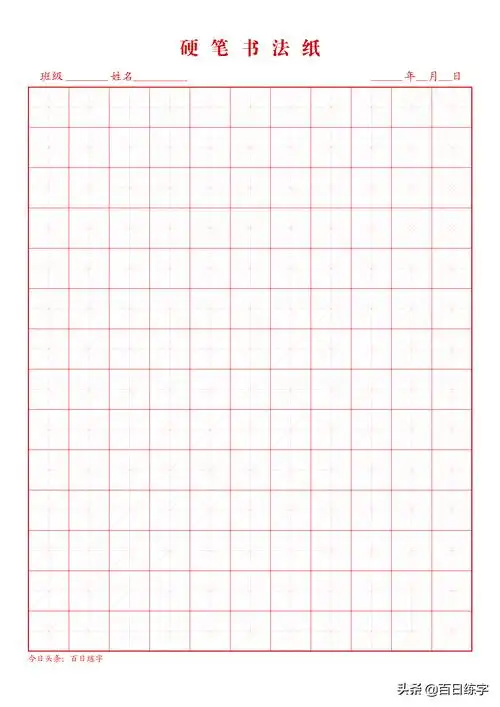 田字格善用书法格子练字事半功倍
