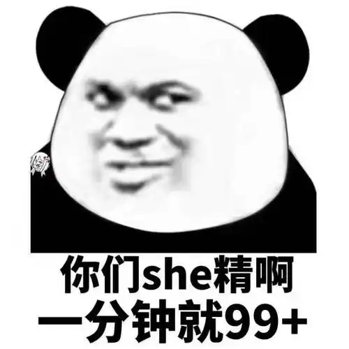 你们she精啊,一分钟就99