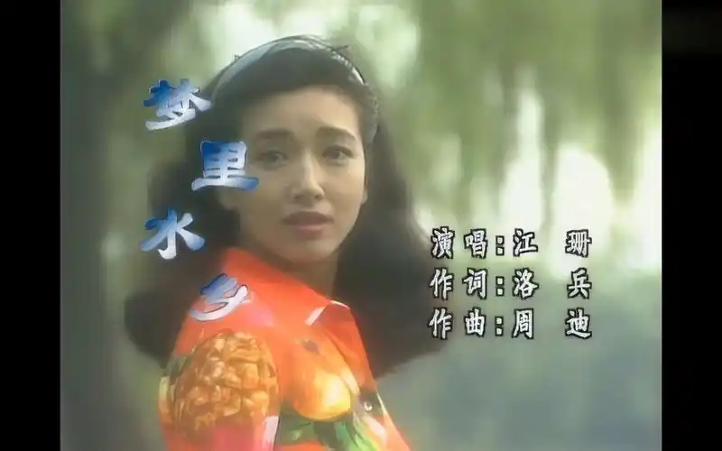 《梦里水乡》经典歌曲mv - 江珊