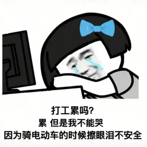 哭因为骑电动车的时候擦眼泪不安全_打工_电动车_眼泪_安全_时候表情