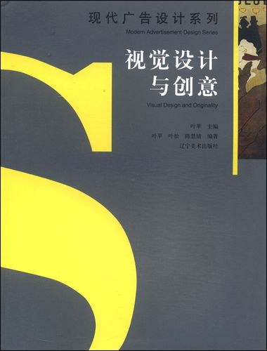 现代广告设计系列:视觉设计与创意