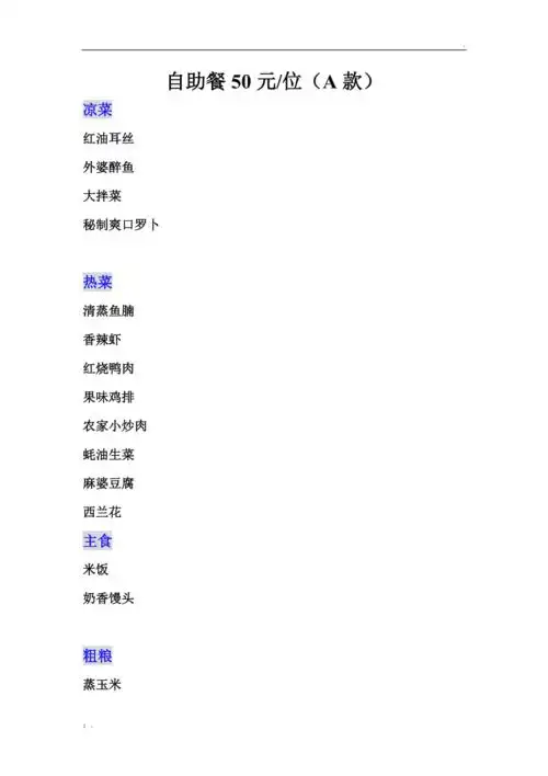 50元自助餐菜单