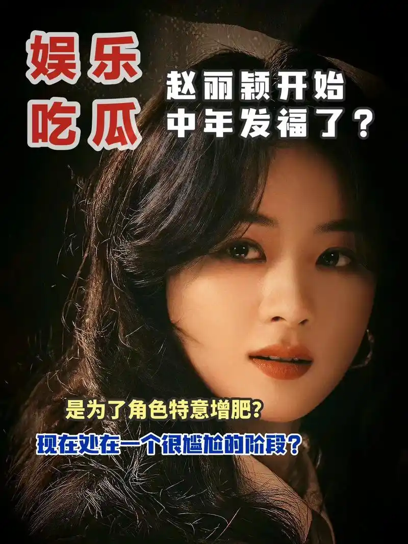 赵丽颖回应为角色增肥.