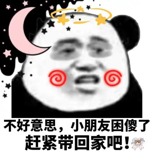不好意思小朋友困傻了赶紧带回家吧一组甜甜的熊猫头表情包撩妹撩汉