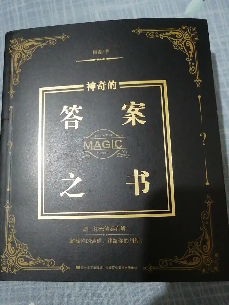 今天买了一本书——答案之书 它是一本能够缓解焦虑的书 能够解除心中