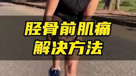 跑步胫骨前肌痛解决方法!