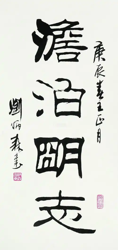 刘炳森 2000年作 隶书 镜心 水墨纸本